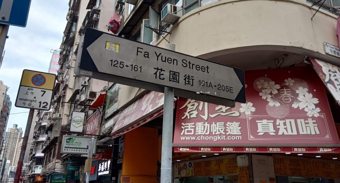 Fa Yuen Street Market Mong Kok